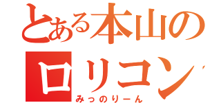 とある本山のロリコン人生（みっのりーん）