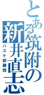 とある筑附の新井直志（バスケ部顧問）