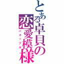 とある卓貝の恋愛模様（バカップル）