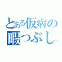 とある仮病の暇つぶし（）