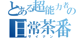 とある超能力者の日常茶番（サイナン）