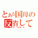 とある国母の反省してまーす（ち、うるせーな）