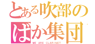 とある吹部のばか集団（ＷＥ ＡＲＥ ＣＬＡＲＩＮＥＴ）