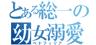 とある総一の幼女溺愛（ペドフィリア）