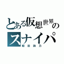 とある仮想世界のスナイパー（朝田詩乃）