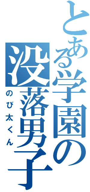 とある学園の没落男子（のび太くん）