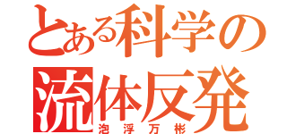 とある科学の流体反発（泡浮万彬）