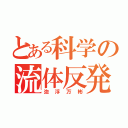 とある科学の流体反発（泡浮万彬）