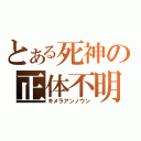 とある死神の正体不明（キメラアンノウン）