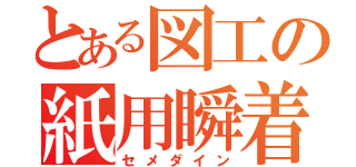 とある図工の紙用瞬着（セメダイン）