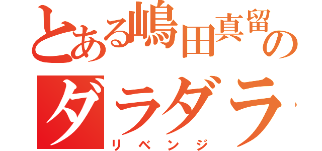 とある嶋田真留主のダラダラ生活（リベンジ）