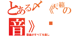 とある〆《天籟♔の音》﹑（音楽がすべてを表し）