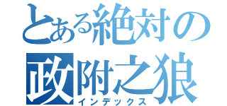 とある絶対の政附之狼（インデックス）