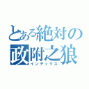 とある絶対の政附之狼（インデックス）