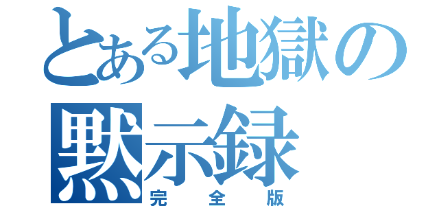 とある地獄の黙示録（完全版）