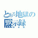 とある地獄の黙示録（完全版）