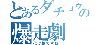 とあるダチョウの爆走劇（化け物ですね。）