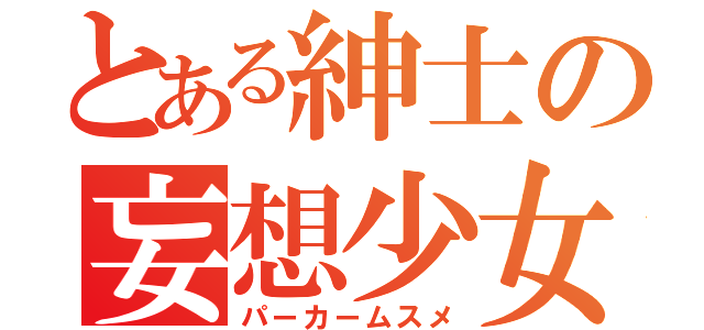 とある紳士の妄想少女（パーカームスメ）