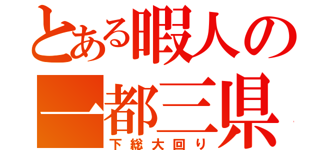 とある暇人の一都三県（下総大回り）