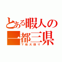 とある暇人の一都三県（下総大回り）