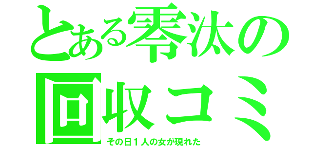 とある零汰の回収コミュ（その日１人の女が現れた）