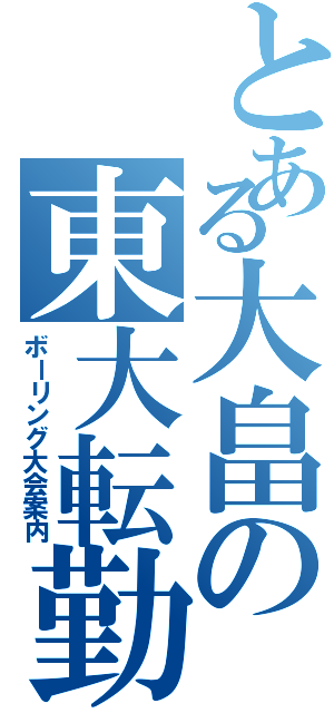 とある大畠の東大転勤（ボーリング大会案内）