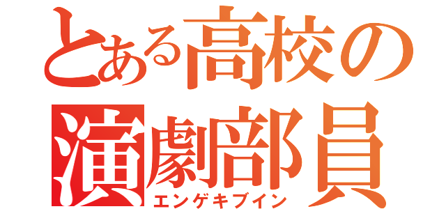 とある高校の演劇部員（エンゲキブイン）