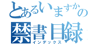 とあるいますか？の禁書目録（インデックス）