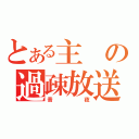 とある主の過疎放送（音夜）