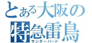 とある大阪の特急雷鳥（サンダーバード）