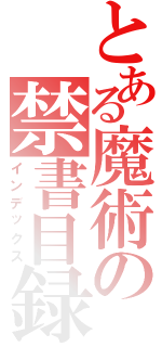 とある魔術の禁書目録（インデックス）