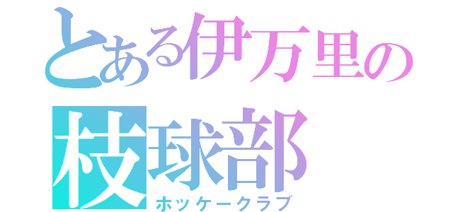 とある伊万里の枝球部（ホッケークラブ）