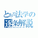 とある法学の逐条解説（コンメンタール）