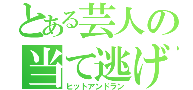 とある芸人の当て逃げ（ヒットアンドラン）