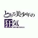 とある美少年の狂気（世界が闇に包まれる）