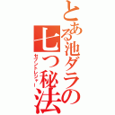 とある池ダラの七つ秘法（セブントレジャー）