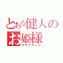 とある健人のお姫様（さやかちゃん）