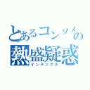 とあるコンソメの熱盛疑惑（インデックス）