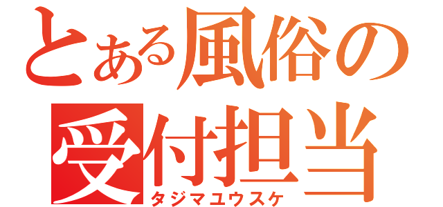 とある風俗の受付担当（タジマユウスケ）