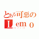 とある可惡のＬｅｍｏｎ（！！ －\"－ ！！）