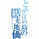 とある江の島の観光地価格（ボッタクリ）