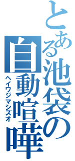 とある池袋の自動喧嘩人形（ヘイワジマシズオ）