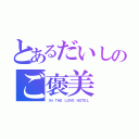 とあるだいしのご褒美（ＩＮ ＴＨＥ ＬＯＶＥ ＨＯＴＥＬ）