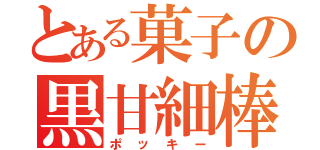 とある菓子の黒甘細棒（ポッキー）