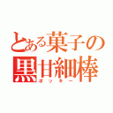 とある菓子の黒甘細棒（ポッキー）