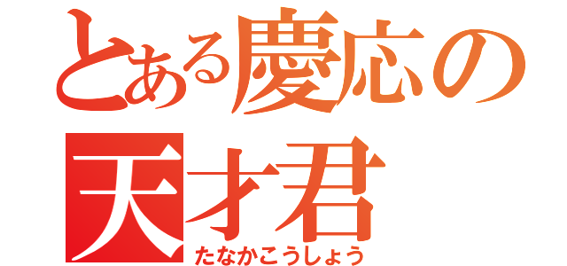 とある慶応の天才君（たなかこうしょう）