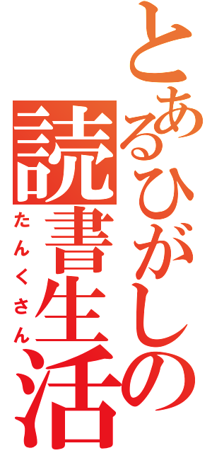 とあるひがしの読書生活（たんくさん）