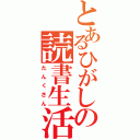 とあるひがしの読書生活（たんくさん）