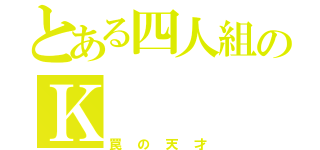 とある四人組のＫ（罠の天才）