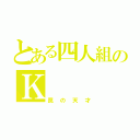 とある四人組のＫ（罠の天才）